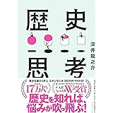 世界史を俯瞰して、思い込みから自分を解放する 歴史思考