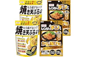 【2種まとめ買い4袋】もう揚げない 焼き天ぷらの素 120g×2袋 ＋ レンジでチンするから揚げ粉 ガーリックペッパー味 80g×2袋 昭和産業 食べくらべ 時短メニュー