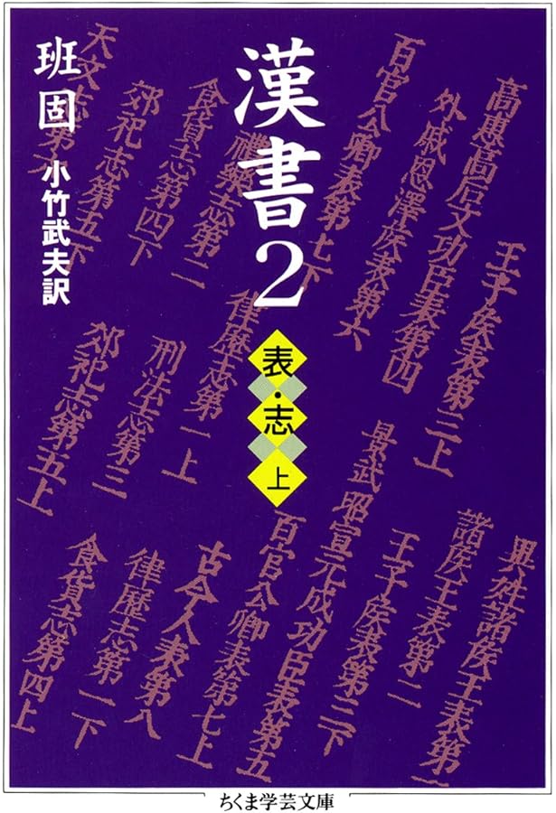 Amazon.co.jp: 漢書〈1〉帝紀 (ちくま学芸文庫) : 班 固, 小竹 武夫: 本