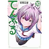 てんぷる(10) (アフタヌーンKC)
