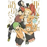 亜人ちゃんは語りたい(11) (ヤンマガKCスペシャル)