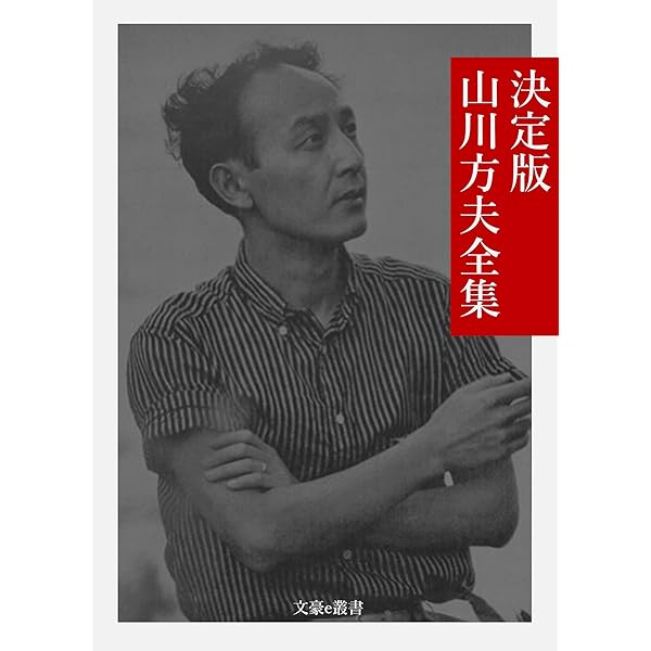 Amazon.co.jp: 山川方夫 名作全集: 日本文学作品全集(電子版) (山川方