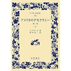 アメリカのデモクラシー 第1巻 上 ワイド版岩波文庫 トクヴィル 松本 礼二 本 通販 Amazon