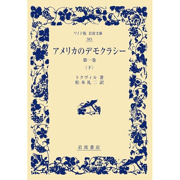 Amazon.co.jp: アメリカのデモクラシー 第1巻(上) (ワイド版岩波文庫