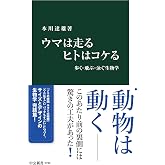 ウマは走る ヒトはコケる-歩く・飛ぶ・泳ぐ生物学 (中公新書 2790)