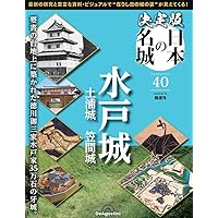 決定版 日本の名城 第38号(武田氏館) [分冊百科] (付