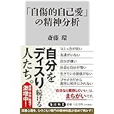 「自傷的自己愛」の精神分析 (角川新書)
