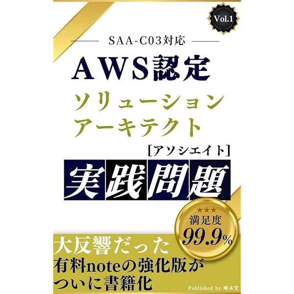 Amazon AWS SAA-C03試験対策総仕上げ最新版問題集【紙媒体】 AWS Certified Solutions Architect認定 SAA-C03日本語試験問題集