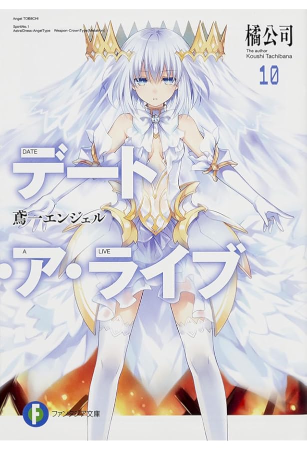 Amazon.co.jp: デート・ア・ライブ9 七罪チェンジ (ファンタジア文庫