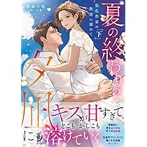 Amazon.co.jp: 夏の終わりの夕凪に 染色作家の熱情に溺れて (下) (蜜夢 