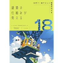 建築の仕組みが見える18世界で一番やさしい建築材料大全 (建築の仕組み