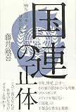 国連の正体