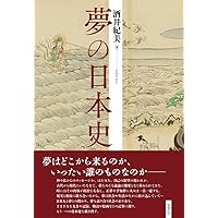 記紀神話・古代研究 古代人と夢 (西郷信綱著作集) 古代人と夢 (平凡社ライブラリー) | 西郷信綱 |本 | 通販 | Amazon