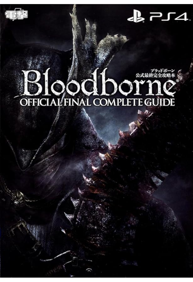 Amazon.co.jp: ブラッドボーン 公式パーフェクトガイド (ファミ通の
