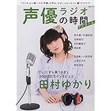 声優ラジオの時間 アンコール (綜合ムック)