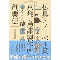 仏具とノーベル賞 京都・島津製作所創業伝 | 鵜飼秀徳 |本 | 通販 | Amazon