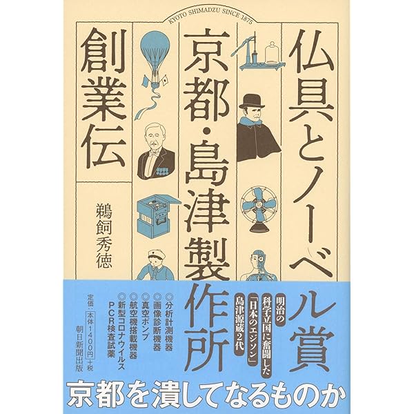 仏具とノーベル賞 京都・島津製作所創業伝 | 鵜飼秀徳 |本 | 通販 | Amazon