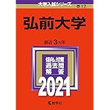 弘前大学 (2021年版大学入試シリーズ)