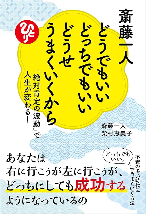 斎藤一人 ふわふわの法則 | 斎藤一人, 柴村恵美子 |本 | 通販 | Amazon