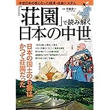 「荘園」で読み解く日本の中世 (TJMOOK)