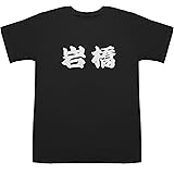 [ジャポニスム] 岩橋 いわはし iwahashi T-shirts