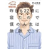 昨日も２２時に寝たので僕の人生は無敵です～明日が変わる大人の早起き術～