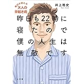 昨日も２２時に寝たので僕の人生は無敵です～明日が変わる大人の早起き術～