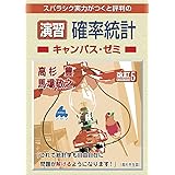 演習 確率統計キャンパス・ゼミ 改訂5