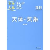 理科 天体・気象 新装版 (中学入試まんが攻略BON!)