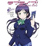 ラブライブ School Idol Diary 絢瀬絵里 公野櫻子 室田雄平 音乃夏 清瀬赤目 本 通販 Amazon