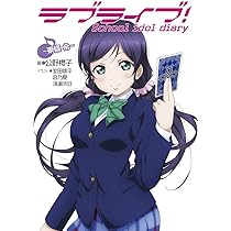 ラブライブ！Ｓｃｈｏｏｌ　ｉｄｏｌ　ｄｉａｒｙ～絢瀬絵里～ Amazon.co.jp: ラブライブ! School idol diary ~絢瀬絵里~ : 公