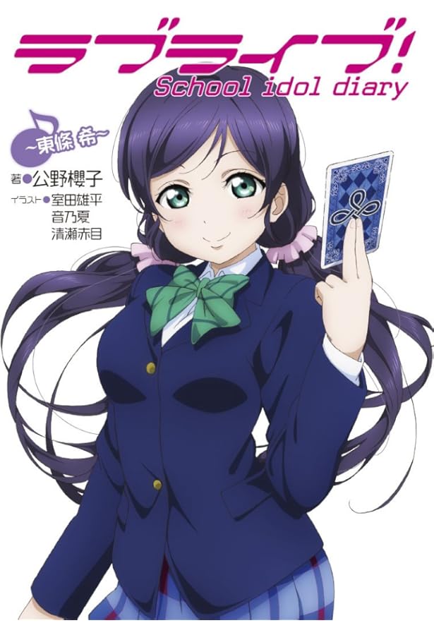 Amazon.co.jp: ラブライブ! School idol diary ~絢瀬絵里~ : 公野櫻子
