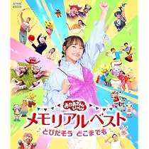 おかあさんといっしょ メモリアルベスト DVD 71ZJd-5RszL._AC_UL210_SR210,