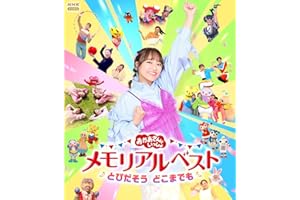 【メーカー特典あり】「おかあさんといっしょ」メモリアルベスト　とびだそう どこまでも(クリアカード2枚セット(杏月お姉さんver.／全員ver.)付) [Blu-ray]