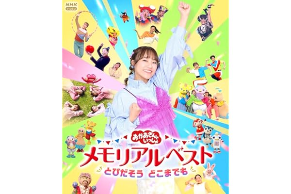 【メーカー特典あり】「おかあさんといっしょ」メモリアルベスト　とびだそう どこまでも(クリアカード2枚セット(杏月お姉さんver.／全員ver.)付) [Blu-ray]