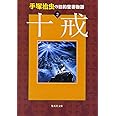 手塚治虫の旧約聖書物語 2 十戒 (ヤングジャンプコミックス)