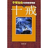 手塚治虫の旧約聖書物語 2 十戒 (ヤングジャンプコミックス)