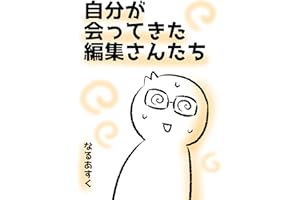 自分が会ってきた編集さんたち 漫画家なるあすくのエッセイマンガ集