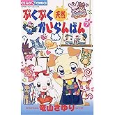 ぷくぷく天然かいらんばん（７） (ちゃおコミックス)