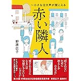 赤い隣人~小さな泣き声が聞こえる (MF comic essay)