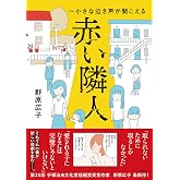 赤い隣人~小さな泣き声が聞こえる (MF comic essay)