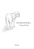 ある犬のおはなし
