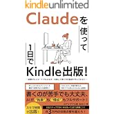 Claudeを使って1日でKindle出版！: AI副業で印税月3万円を超える 初心者でも最速で稼ぐKindle出版術 ChatGPTとの違い 執筆・表紙作成・KDP登録まで AI Kindle出版 実践入門シリーズ
