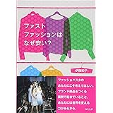 ファストファッションはなぜ安い?