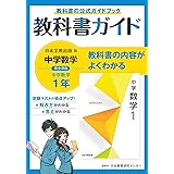 中学教科書ガイド 数学 1年 日本文教版
