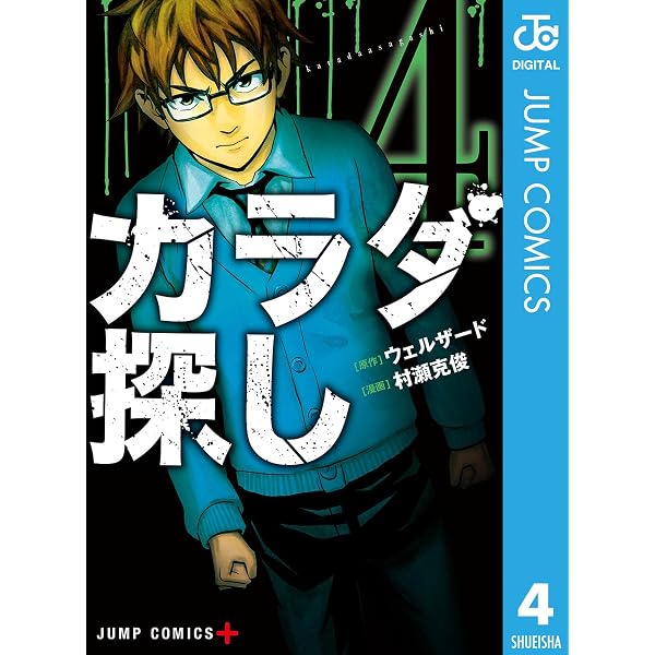 Amazon.co.jp: カラダ探し 1 (ジャンプコミックスDIGITAL) eBook