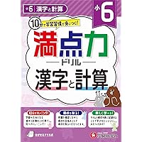 小6上４科目＋計算漢字＋実力理社③ 小6 満点力ドリル 漢字と計算：10分で学習習慣が身につく