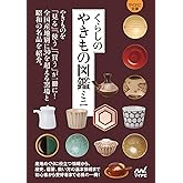 くらしのやきもの図鑑ミニ (マイナビ文庫)
