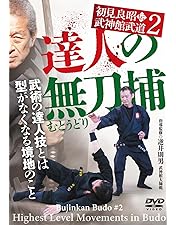 Amazon.co.jp: 初見良昭伝 武神館武道①【急所を極（き）める】激痛を