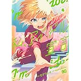 私、アイドル宣言 4 (B's-LOG COMICS)